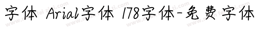 字体 Arial字体 178字体字体转换